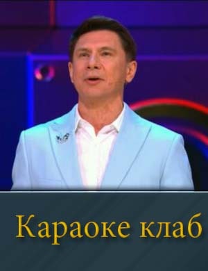 Смотрите Караоке клаб