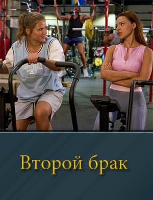 Смотрите Второй брак (2025)
