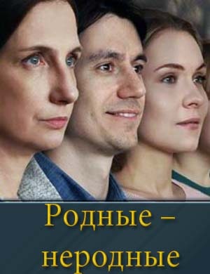 Смотрите Родные – неродные