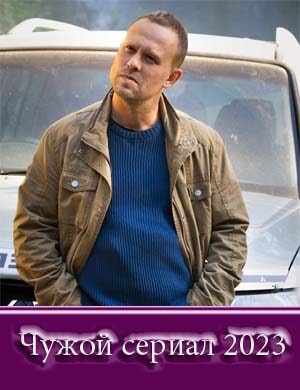 Смотрите Чужой 1 сезон (2023)