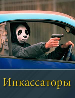 Смотрите Инкассаторы (2025)