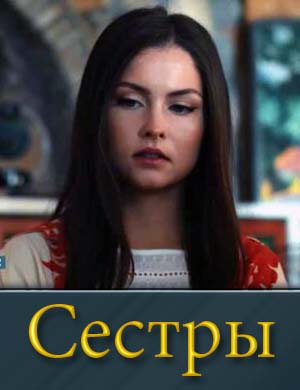 Сестры (2025)