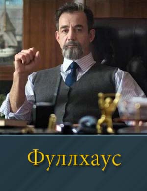 Фуллхаус (2025)