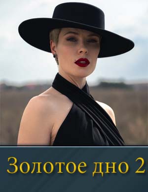 Смотрите Золотое дно 2 сезон