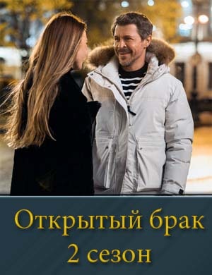 Смотрите Открытый брак 2 сезон