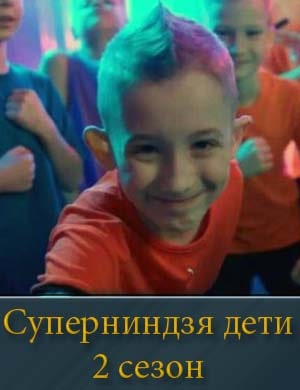 Смотрите Суперниндзя дети 2 сезон