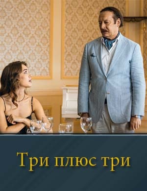 Смотрите Три плюс три. Первый сезон (2025)