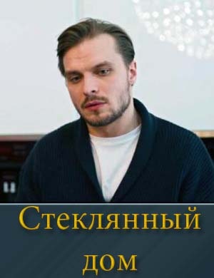 Смотрите Стеклянный дом (2025)