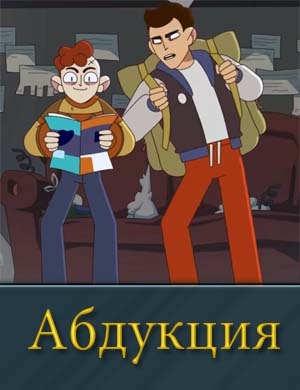 Смотрите Абдукция