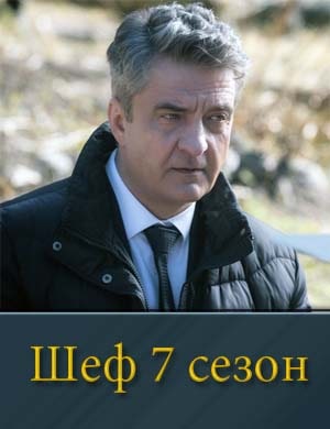 Смотрите Шеф-7 Сезон