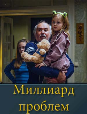 Миллиард проблем 1-17 серия