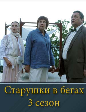Смотрите Старушки в бегах Крымские каникулы 3 сезон