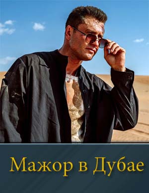 Мажор в Дубае фильм 2025
