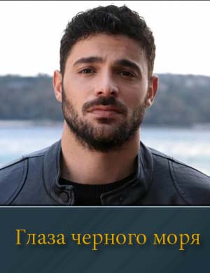 Мачари / Глаза Чёрного моря