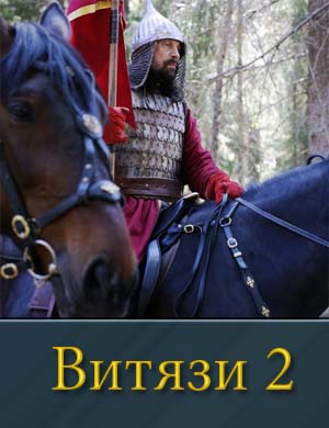 Смотрите Витязи 2 сезон