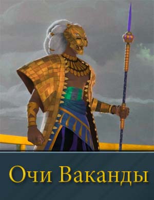 Очи Ваканды Очи Ваканды 1-4 серия