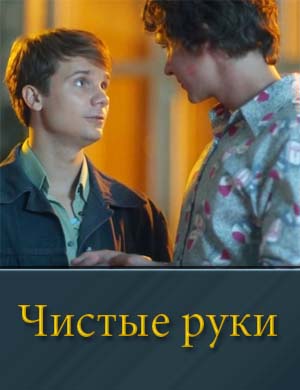 Чистые руки 1-12 серия