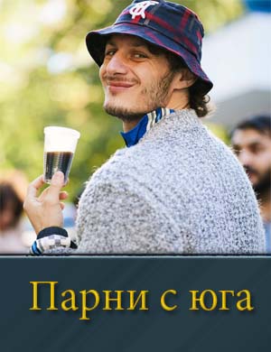 Смотрите Парни с юга (2025)
