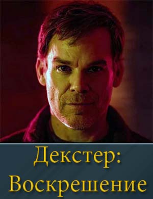 Смотрите Декстер Воскрешение (2025)