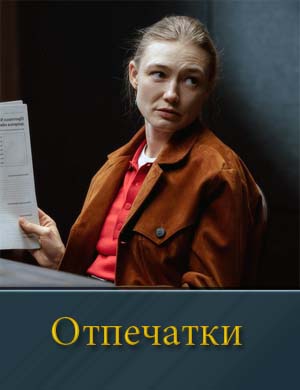 Отпечатки (2025) 1, 8, 9 серия - все серии