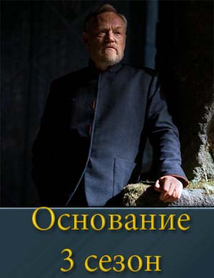 Смотрите Основание 3 сезон