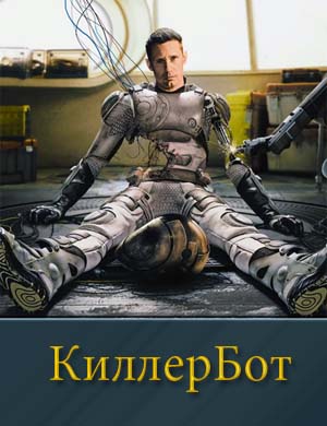 Смотрите КиллерБот