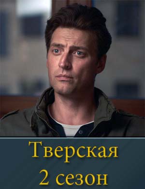 Тверская 2 сезон 1-20 серия