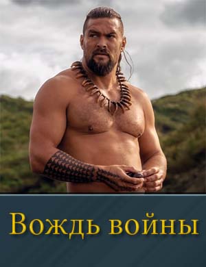 Смотрите Вождь войны (2025)