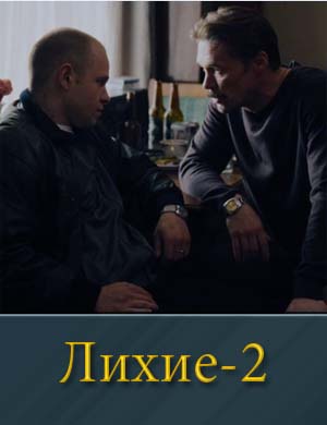 Лихие 2 сезон