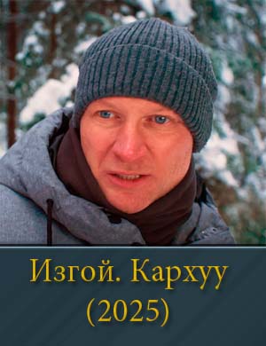 Изгой 4 сезон 1-4 серия