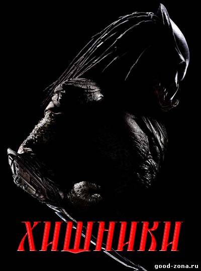 Хищники