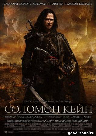 Соломон Кейн