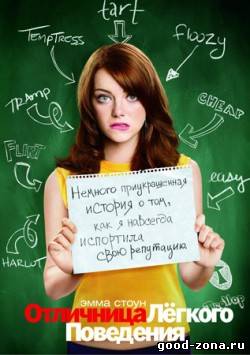 Отличница лёгкого поведения