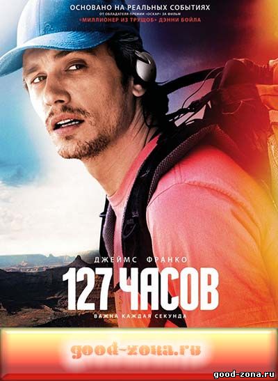 127 Часов