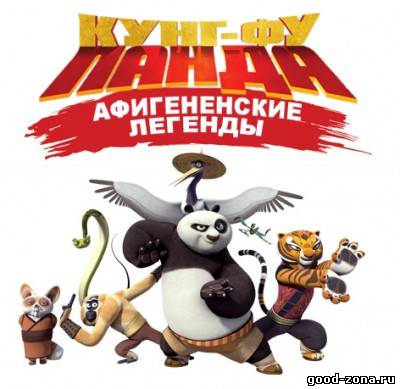 Кунг-фу Панда: Удивительные легенды (1 сезон)