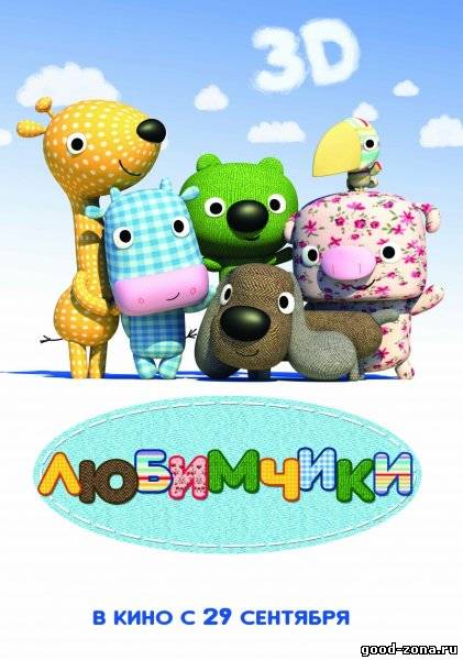 Любимчики