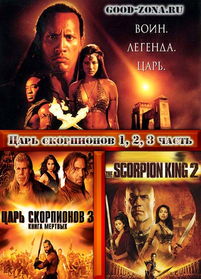 Царь скорпионов 1, 2, 3