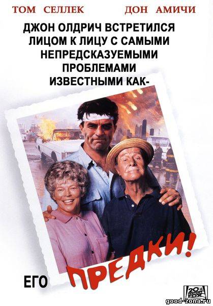 Предки!