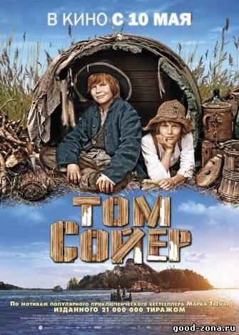 Том Сойер (2012)