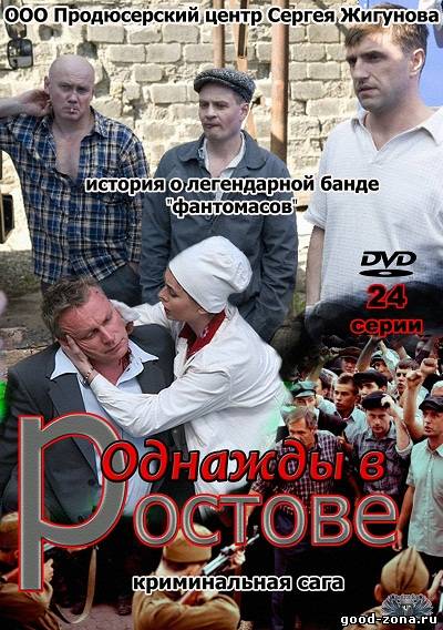 Однажды в Ростове 