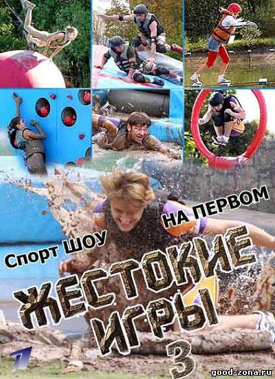 Жестокие игры 3 сезон