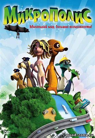 Микрополис