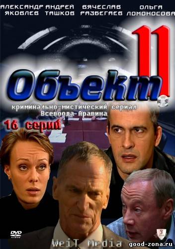 Объект 11