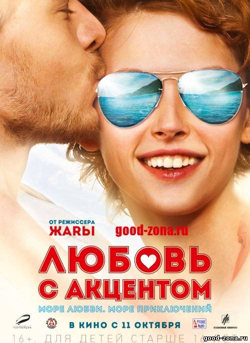 Любовь с акцентом