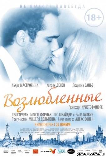 Возлюбленные