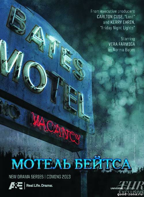 Мотель Бейтса