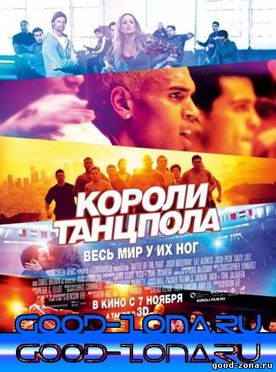 Короли танцпола