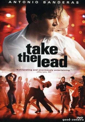 Держи ритм / Take the Lead