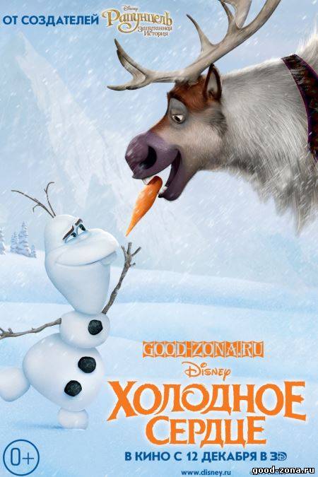 Холодное сердце (2013)