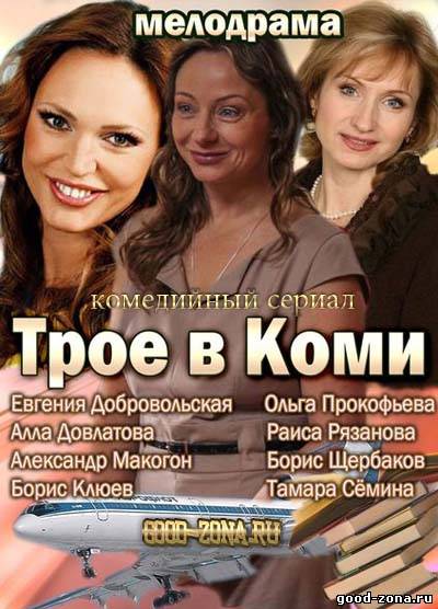 Трое в Коми